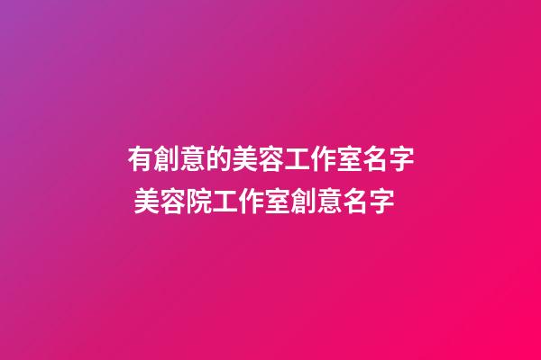 有創意的美容工作室名字 美容院工作室創意名字